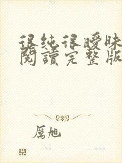 很纯很暧昧全文阅读完整版