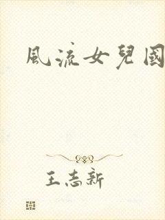 风流女儿国小说
