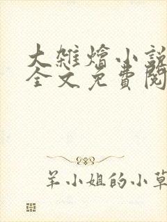 大杂烩小说在线全文免费阅读笔趣阁