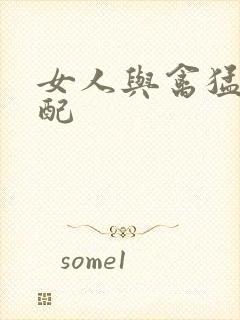 女人与禽猛交狂配