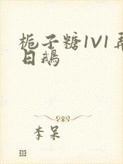 栀子糖1V1弄日鹅