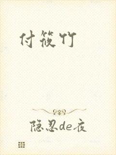 付筱竹