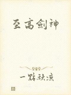 至高剑神