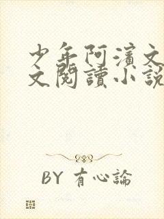 少年阿滨文全全文阅读小说