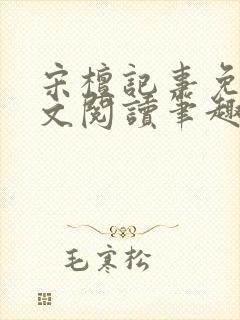 宋檀记事免费全文阅读笔趣阁