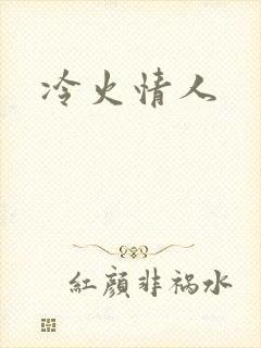 冷火情人