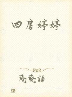 四房婷婷