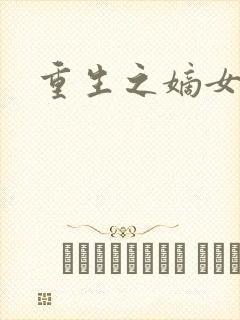 重生之嫡女为妃