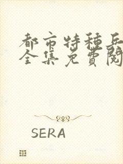 都市特种兵杨洛全集免费阅读全文笔趣阁