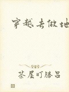 穿越去做地主婆