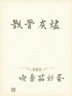 骸骨灰烬
