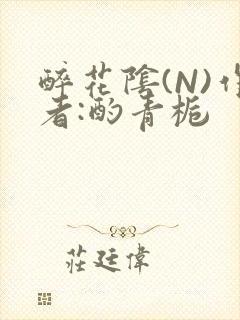 醉花阴(N)作者:酌青栀