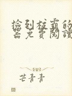 捡到校霸的遥控器免费阅读