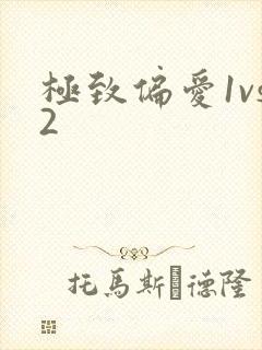 极致偏爱1vs2