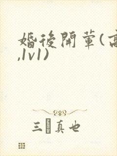 婚后开荤(高h,1v1)