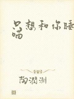 只想和你睡月半喵