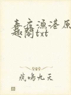 春夜渔港原版笔趣阁txt