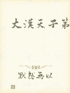 大汉天子第一部