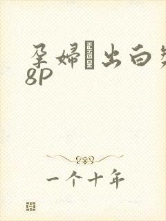 孕妇泬出白浆18P