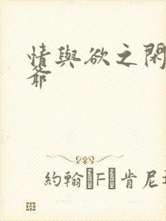 情与欲之闲散王爷