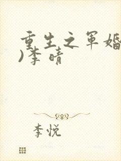 重生之军婚(h)李晴