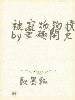 被宠物狗扑倒后by笔趣阁免费阅读