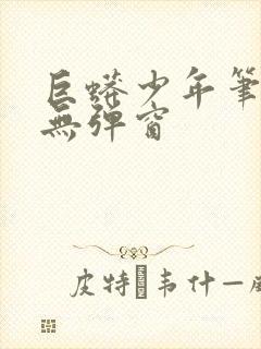 巨蟒少年笔趣阁无弹窗