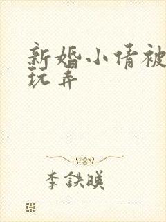 新婚小倩被老许玩弄