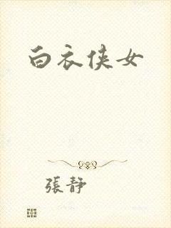 白衣侠女
