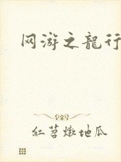 网游之龙行天下