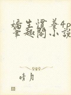 娇生惯养4ph笔趣阁小说最新