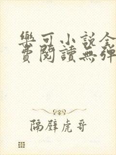 乐可小说全文免费阅读无弹窗笔趣封面