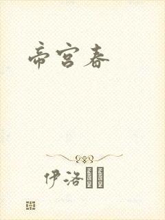 帝宫春
