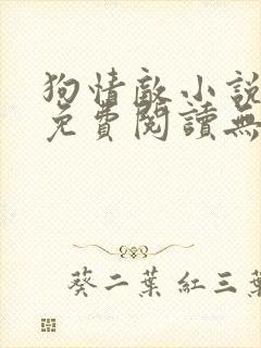 狗情敌小说全文免费阅读无弹窗笔趣36章