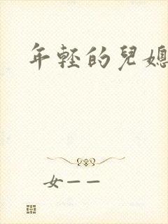 年轻的儿媳