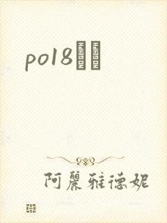 po18С˵