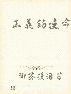 正义的使命