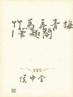 竹马弄青梅1v1笔趣阁