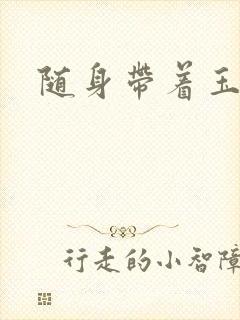 随身带着玉如意