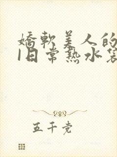 娇软美人的疼AI日常热水袋原文