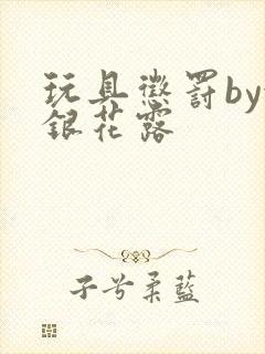 玩具惩罚by金银花露