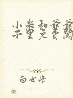 小米和爷爷在院子里免费阅读