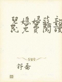 儿媳妇苏韵张大民免费阅读