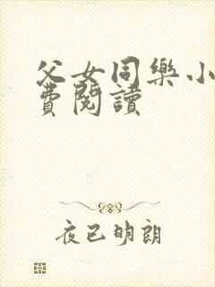 父女同乐小说免费阅读