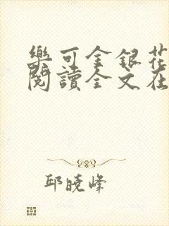 乐可金银花免费阅读全文在线笔趣阁小说