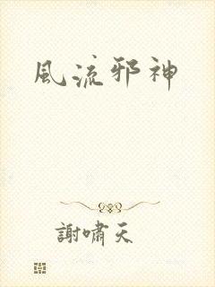 风流邪神