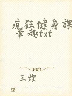 疯狂健身课李欣 笔趣txt