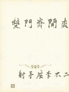 双门齐开爽死啦