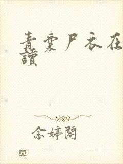 青囊尸衣在线阅读