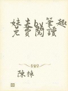 妹夫by笔趣阁免费阅读